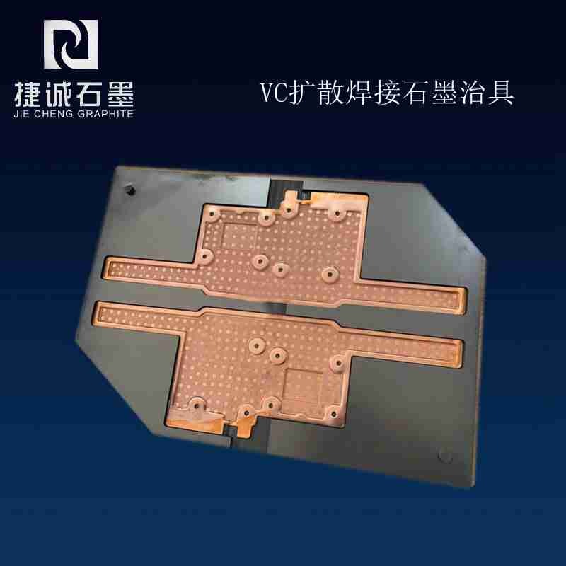 超薄均溫板石墨治具，VC石墨模具，VC均溫板石墨模具，均熱板石墨模具，石墨模具，石墨治具，石墨模具加工，石墨模具生產(chǎn)廠家